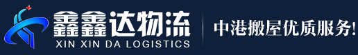 鑫鑫達中港搬家公司logo